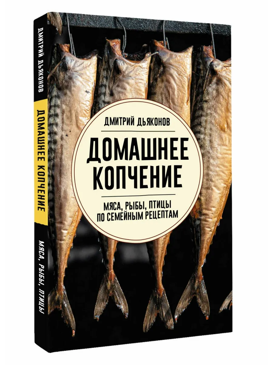Домашнее копчение мяса, рыбы, птицы по семейным рецептам