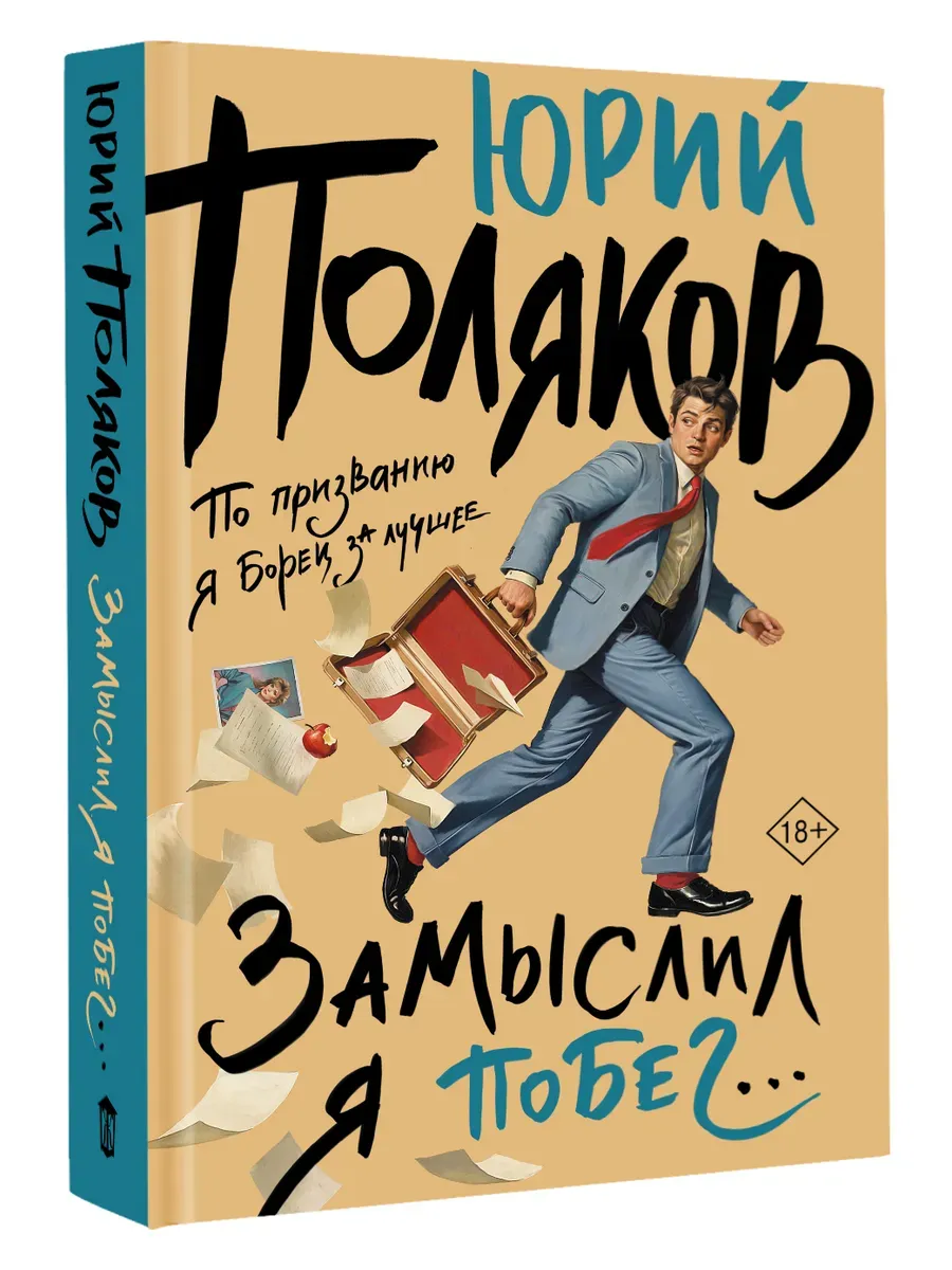 Замыслил я побег
