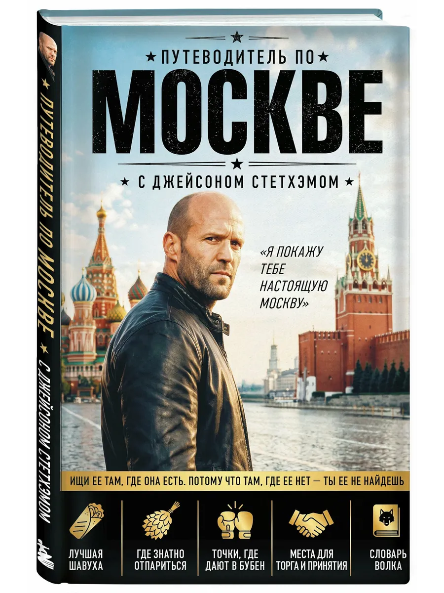 Путеводитель по Москве с Джейсоном Стетхэмом