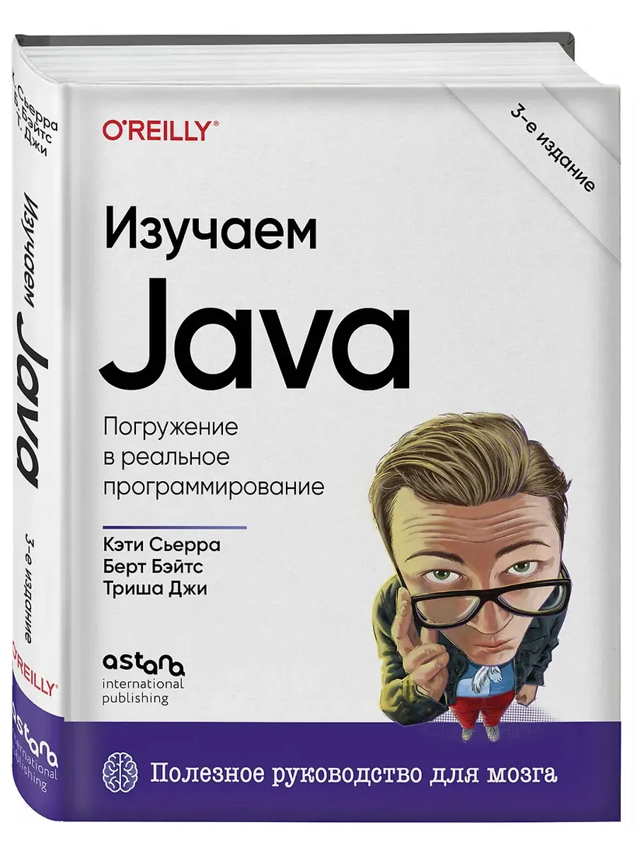 Изучаем Java. 3-е издание