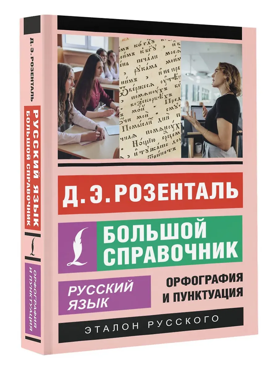 Русский язык. Большой справочник