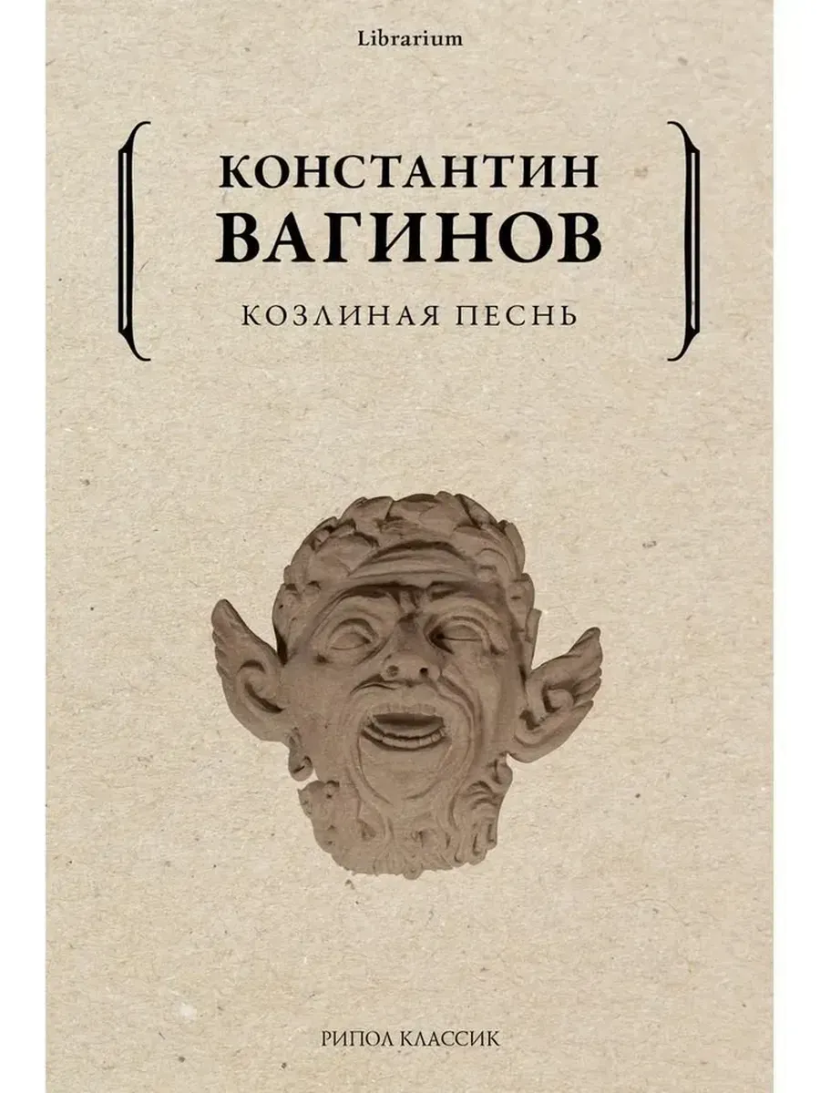 Козлиная песнь