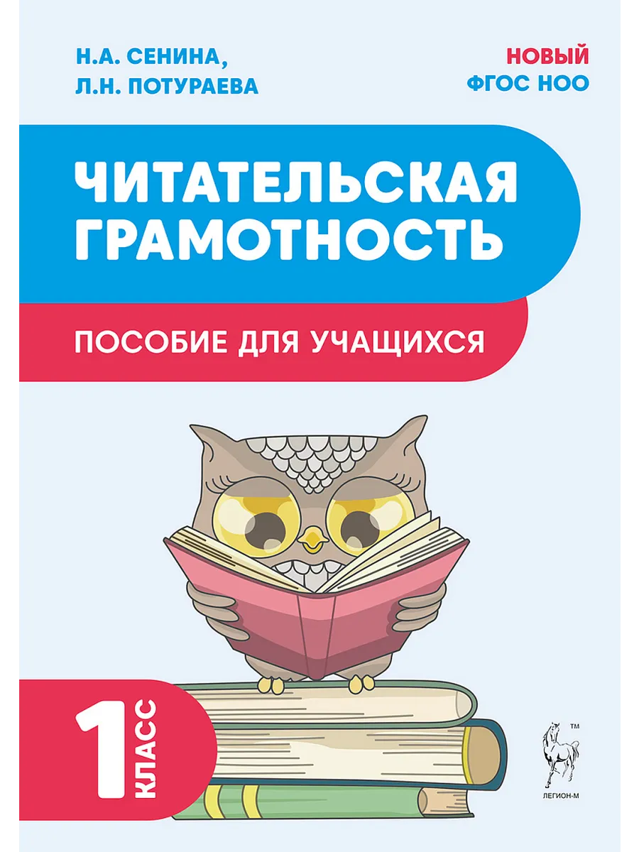 Читательская грамотность. 1 класс. 2-е изд. НОВЫЙ ФГОС