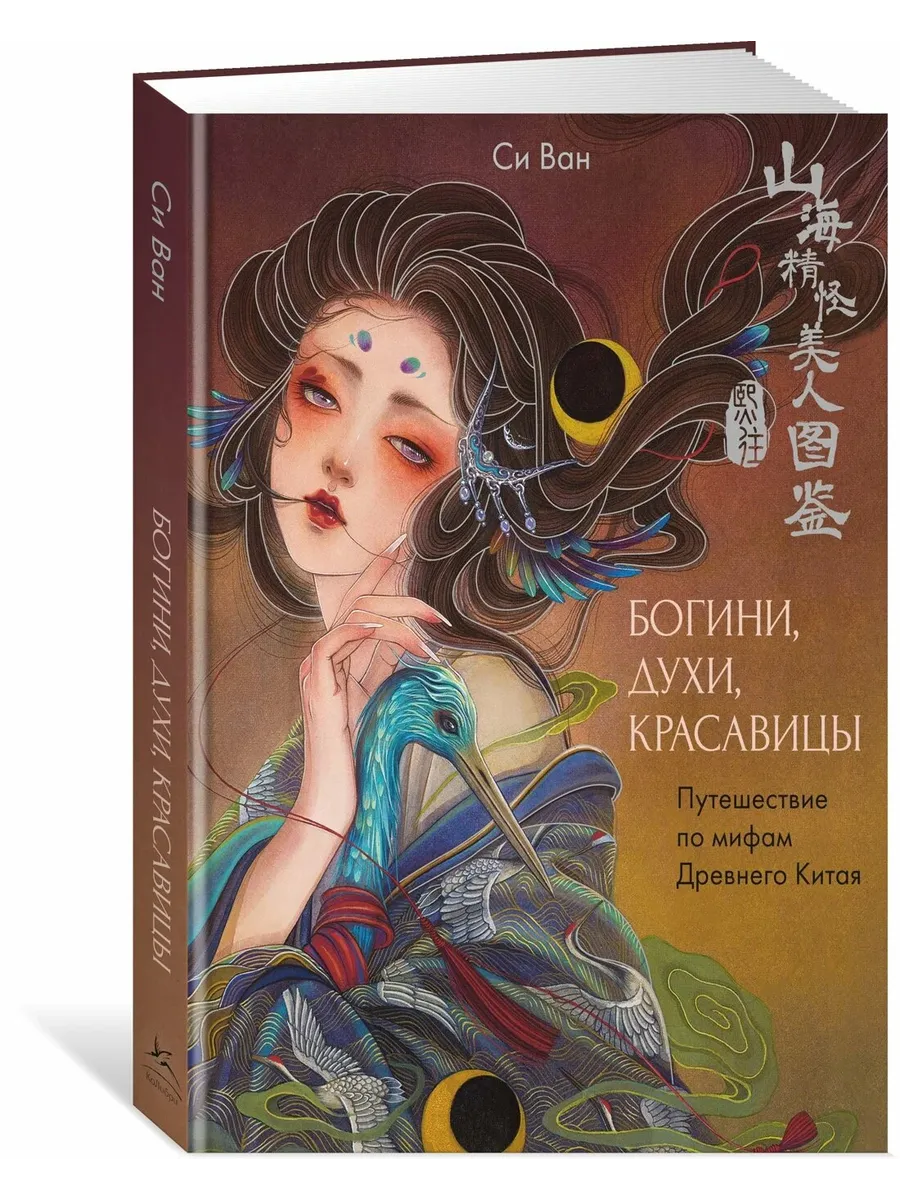 Богини, духи, красавицы. Путешествие по мифам Древнего Китая