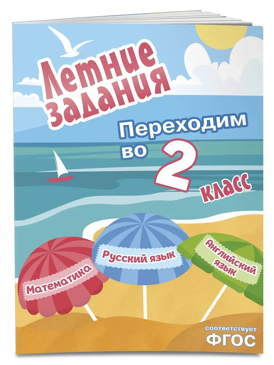Летние задания. Математика, русский язык, английский язык. Переходим в 2-й класс