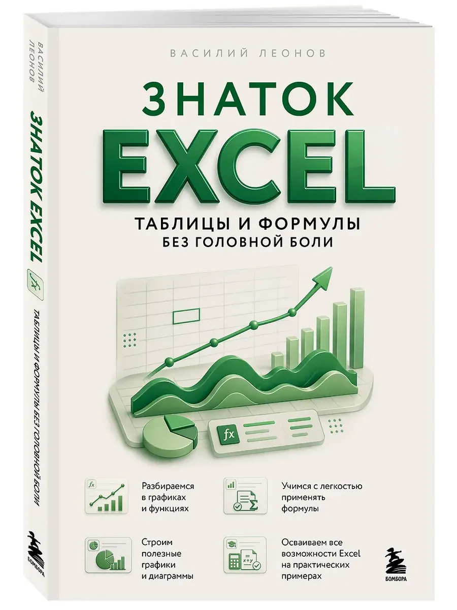 Знаток Excel. Таблицы и формулы без головной боли