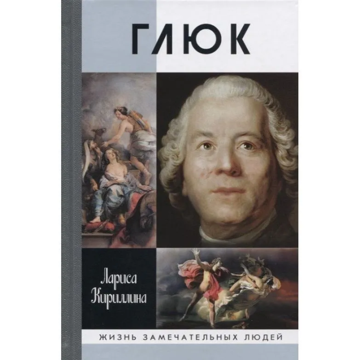 Глюк отзыв. Кириллина л. в. "глюк". Глюк книга. Кристоф Виллибальд глюк фото. Глюк композитор биография.