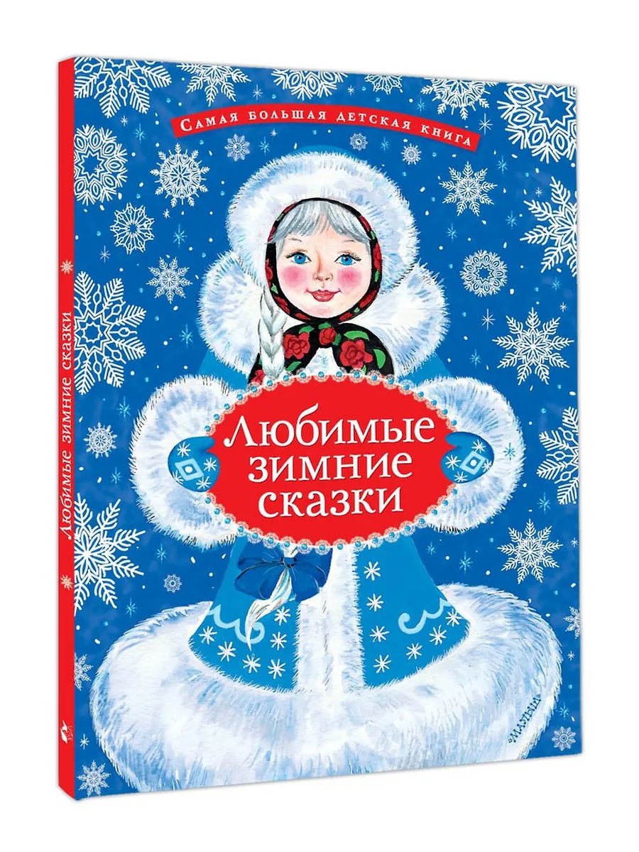 Любимые зимние сказки