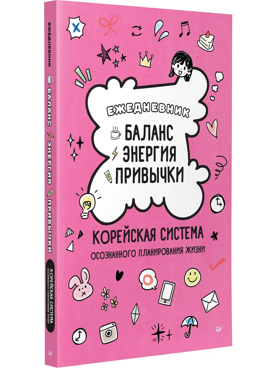 Ежедневник "Баланс, энергия, привычки. Корейская система осознанного планирования жизни"
