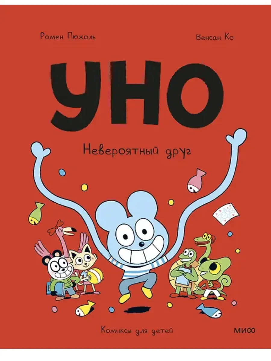 Уно. Невероятный друг