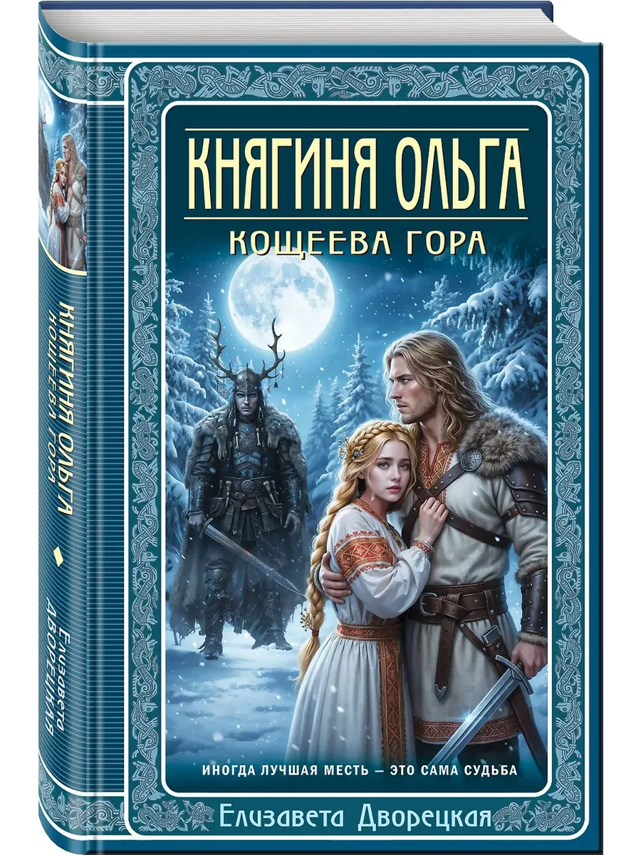 Княгиня Ольга. Кощеева гора (Княгиня Ольга #10)