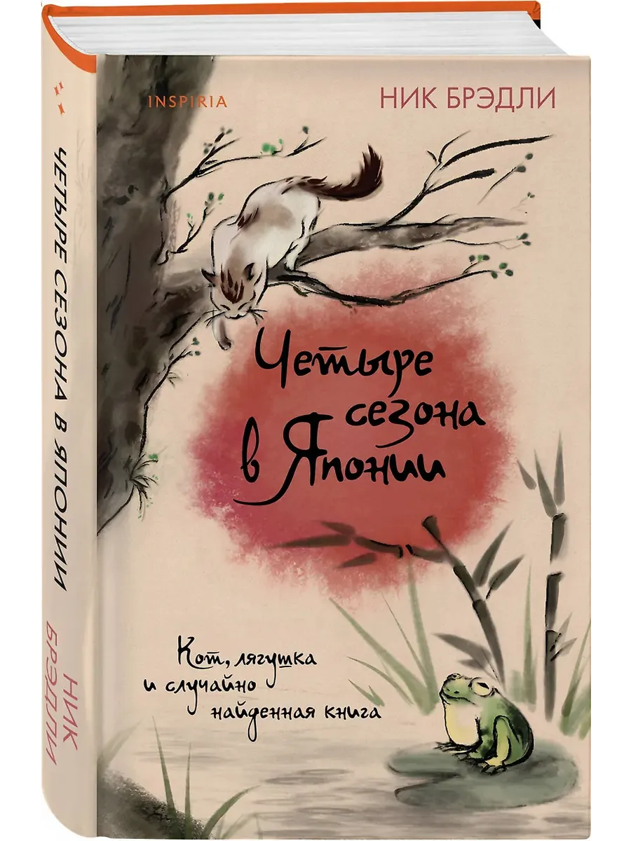 Четыре сезона в Японии (Путешествие по Японии #2)