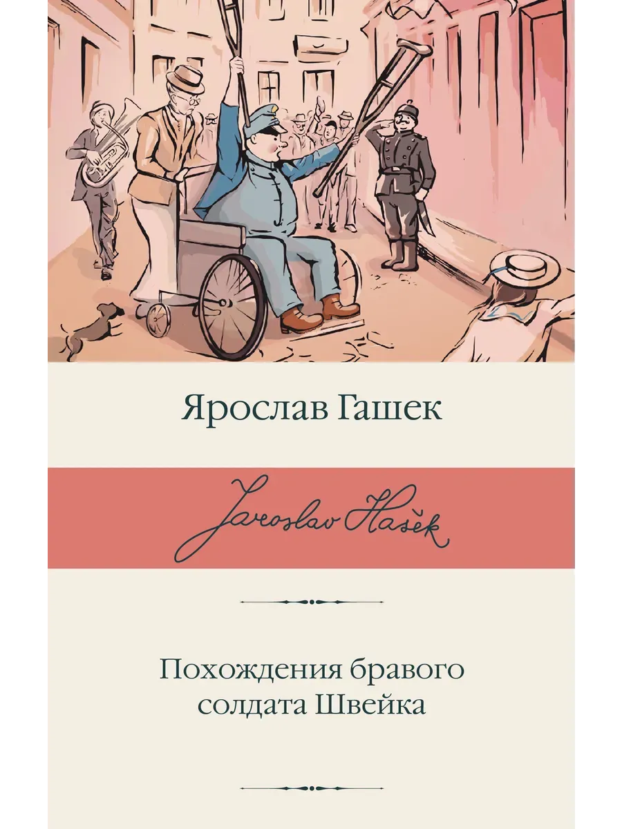 Похождения бравого солдата Швейка