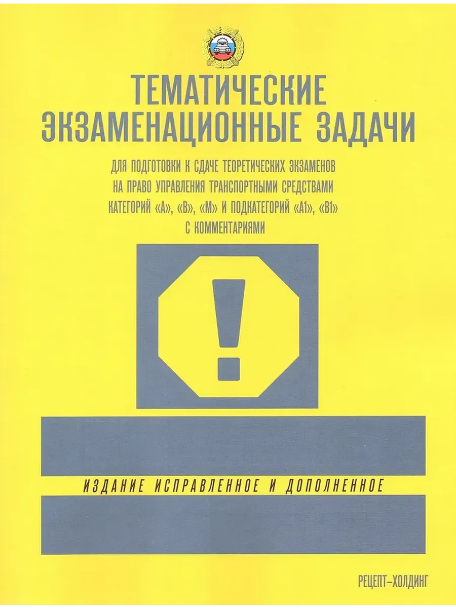 Экз. тематические задачи с изм. (кат. "А", "В", "М" и подкат. "А1", "В1" с коммент.2027