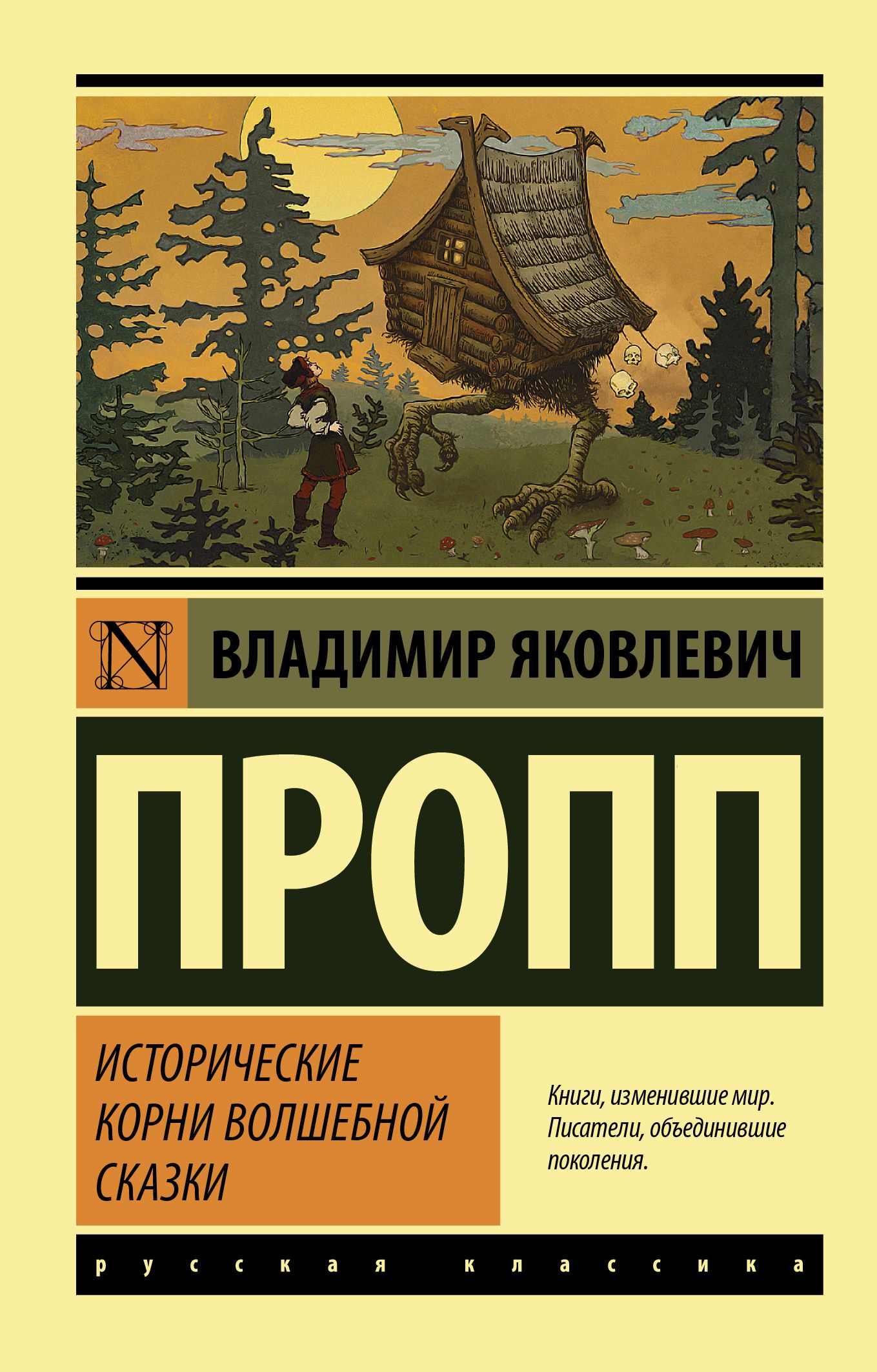 Сказки проппа читать. В.Я.Пропп - исторические корни волшебной сказки. Исторические корни волшебной сказки Владимира Проппа.