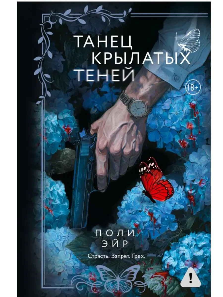 Танец крылатых теней