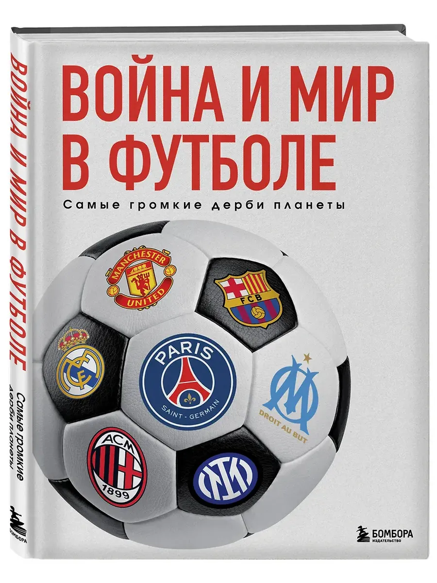 Война и мир в футболе. Самые громкие дерби планеты