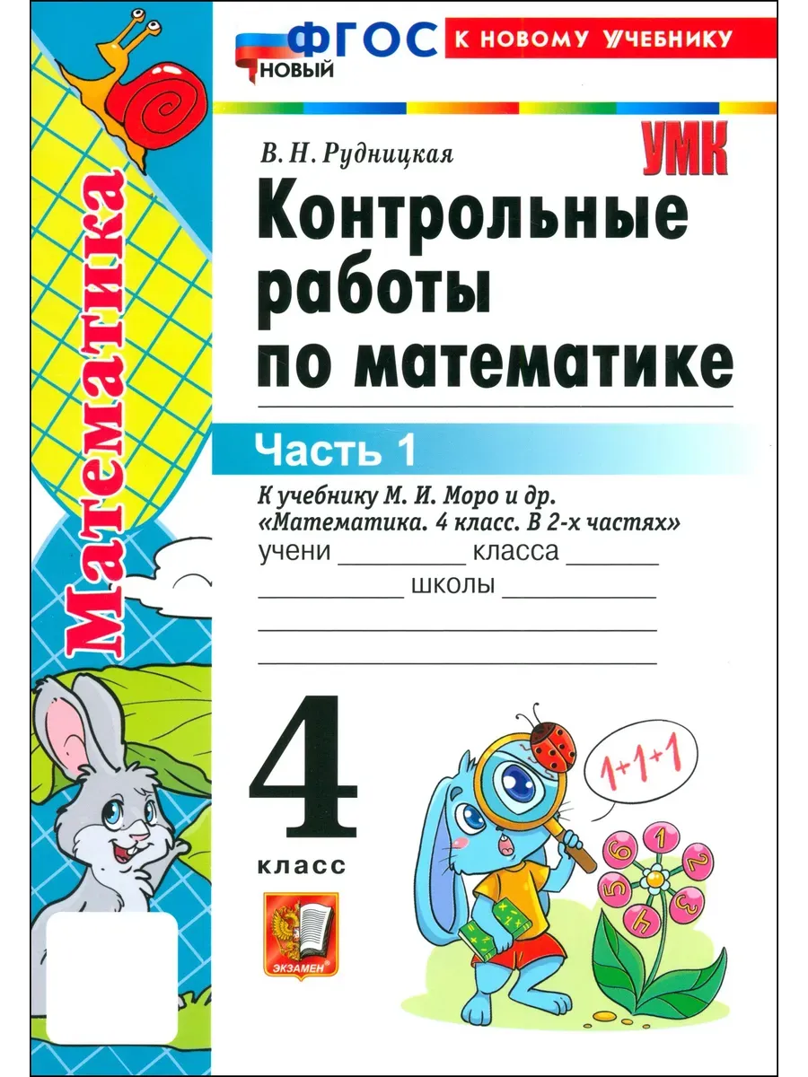 Математика 4 класс. Моро. Контрольные работы. ч.1. ФГОС НОВЫЙ (к новому учебнику)2026 Школа России