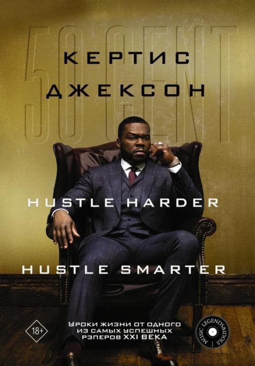50 Cent: Hustle Harder, Hustle Smarter.         XXI  -    , , 9785171490157, 