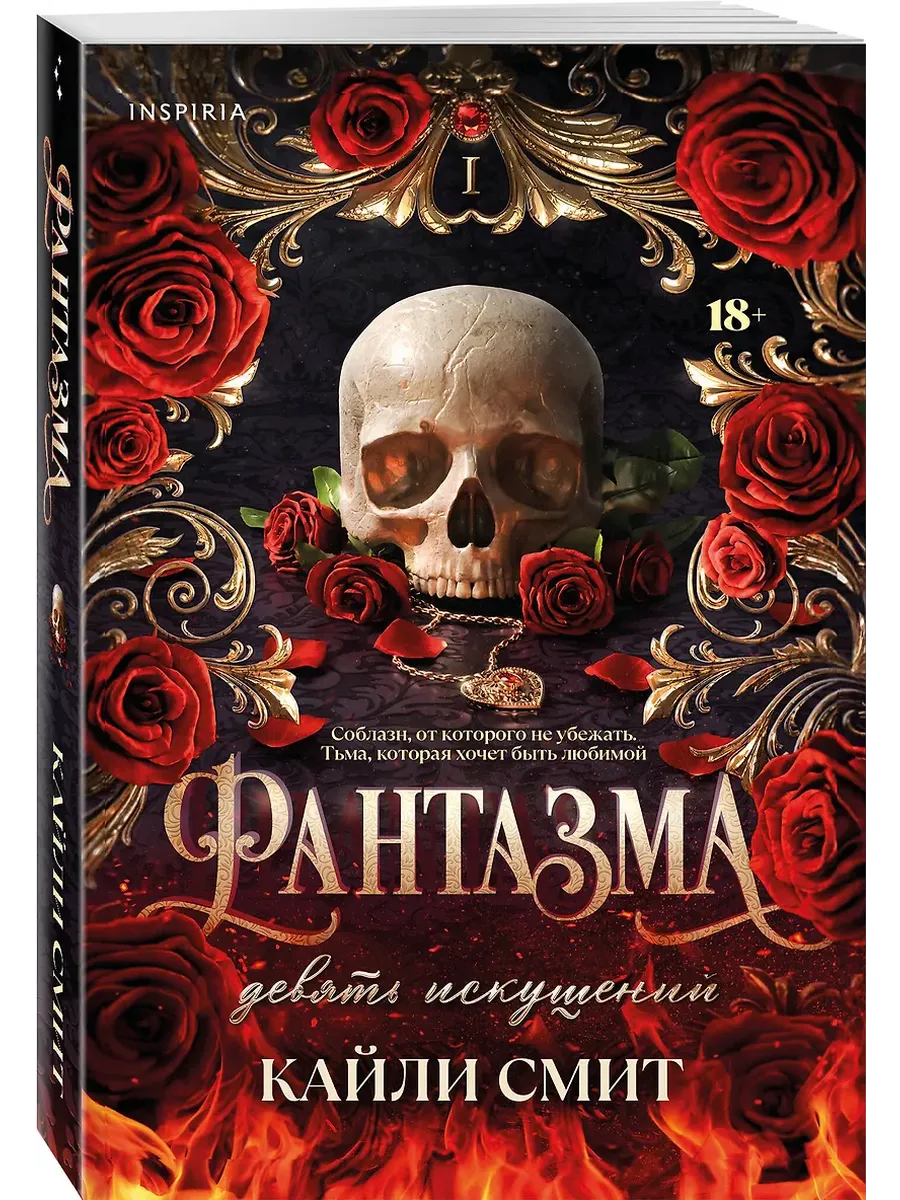Фантазма. Девять искушений (#1)