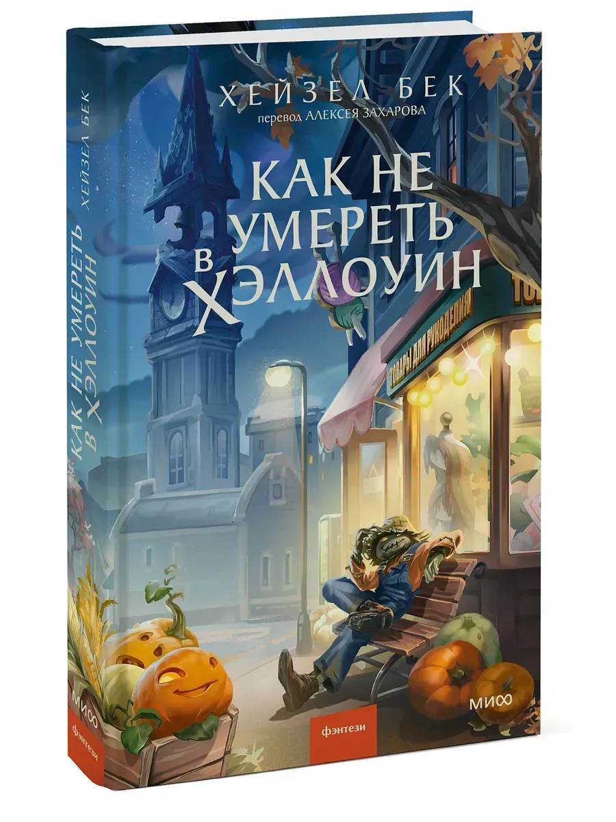Как не умереть в Хэллоуин