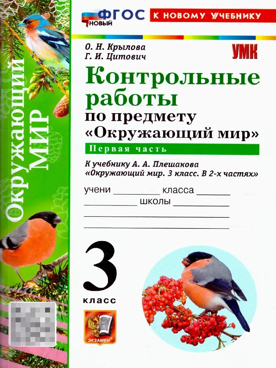 Окружающий мир 3 класс. Плешаков. Контрольные работы Ч.1. ФГОС НОВЫЙ (к новому учебнику) Школа России