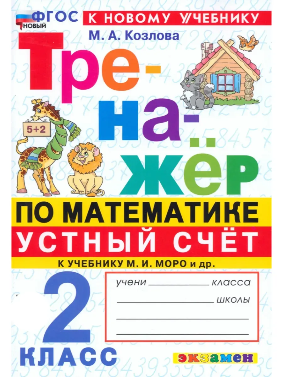 Математика 2 класс. Моро. Тренажер. Устный счет. ФГОС НОВЫЙ (к новому учебнику) 2026 Школа России