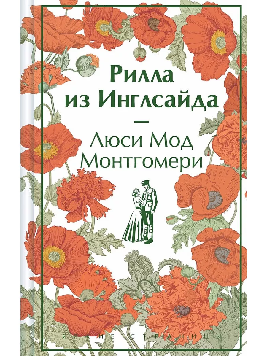 Рилла из Инглсайда (книга #8)