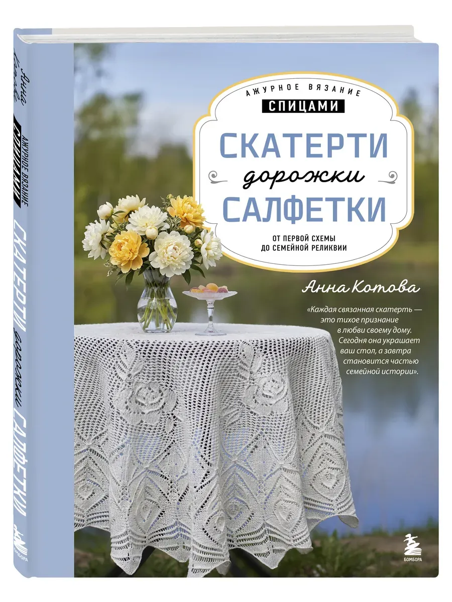 Ажурное вязание спицами. Скатерти, дорожки, салфетки. От первой схемы до семейной реликвии