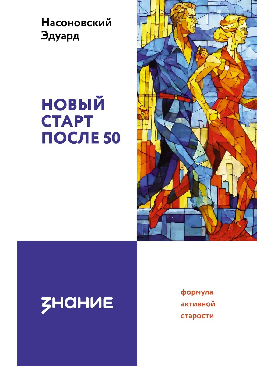 Новый старт после 50: формула активной старости