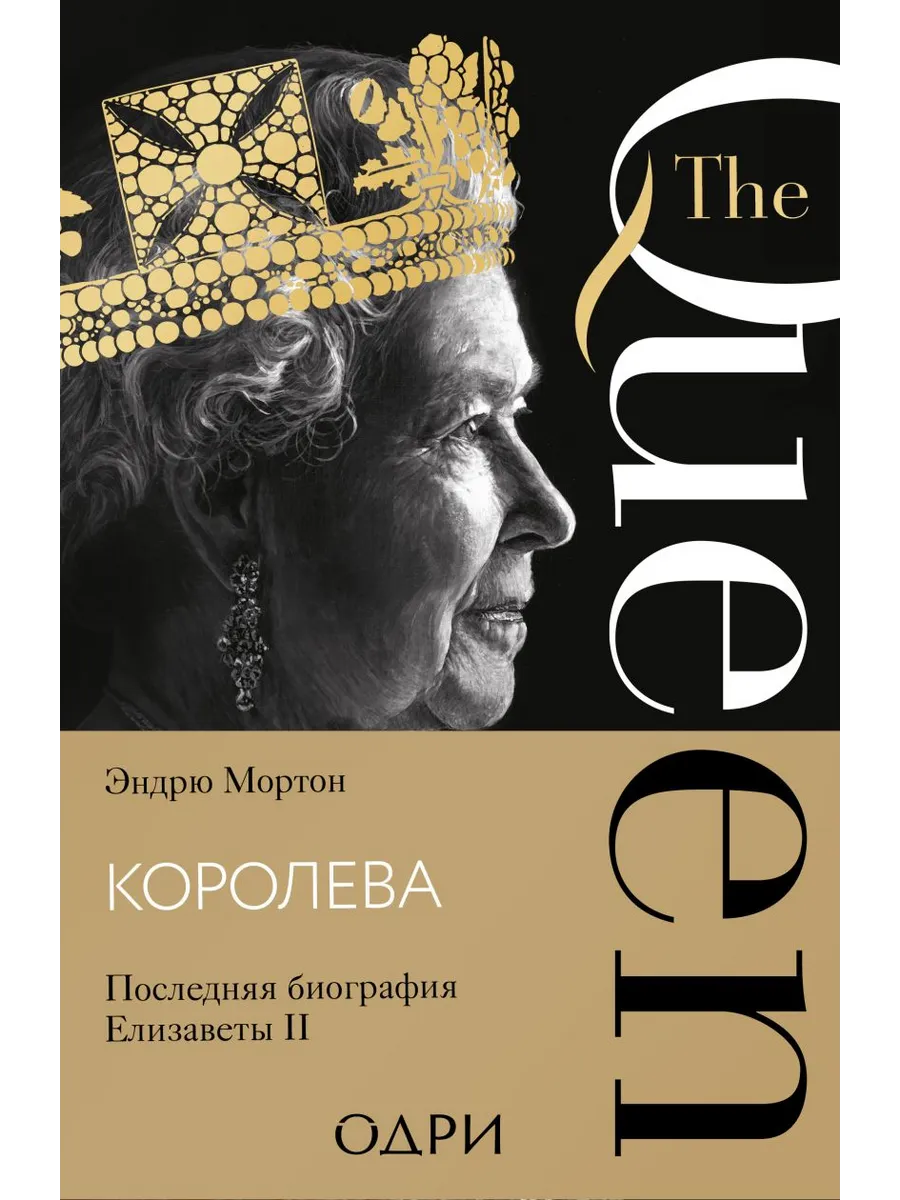 Королева. Последняя биография Елизаветы II