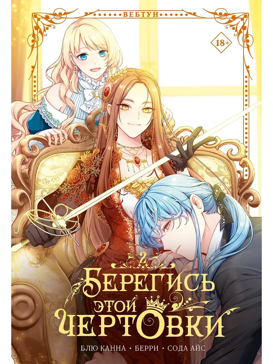 Берегись этой чертовки. Том 2 (вебтун) + лимитированный мерч