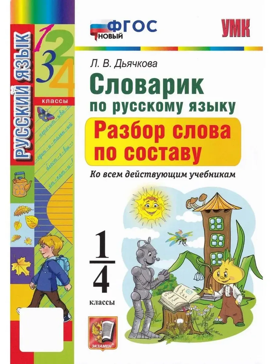 УМКн. СЛОВАРИК ПО РУССКОМУ ЯЗЫКУ. РАЗБОР СЛОВА ПО СОСТАВУ. 1-4 КЛАССЫ. ФГОС НОВЫЙ