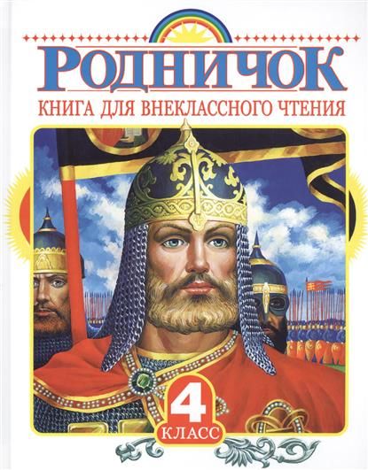 Родничок 4 класс - купить в магазине Кассандра, 9785170899432,  Родничок 4 класс - купить в магазине Кассандра, фото, 9785170899432,