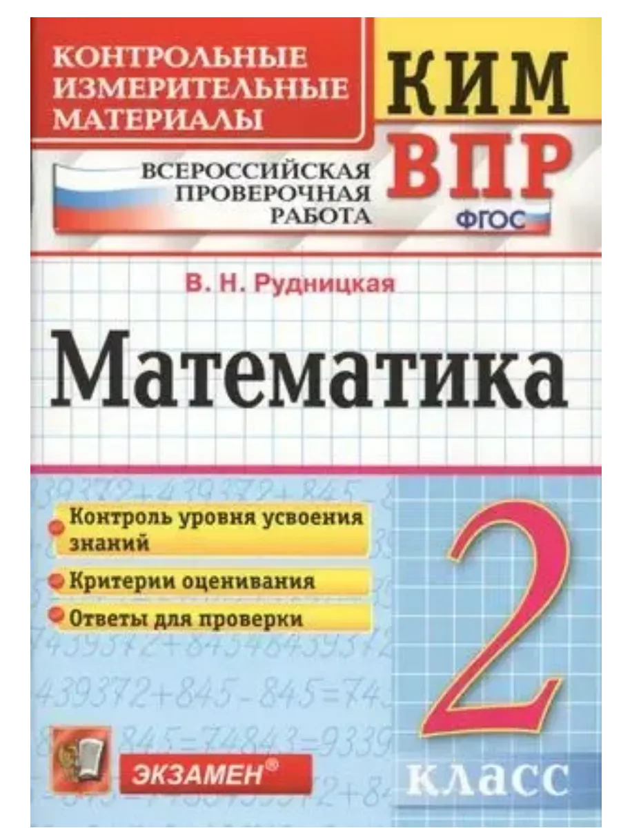 КИМ-ВПР.2 класс. Математика. ФГОС НОВЫЙ