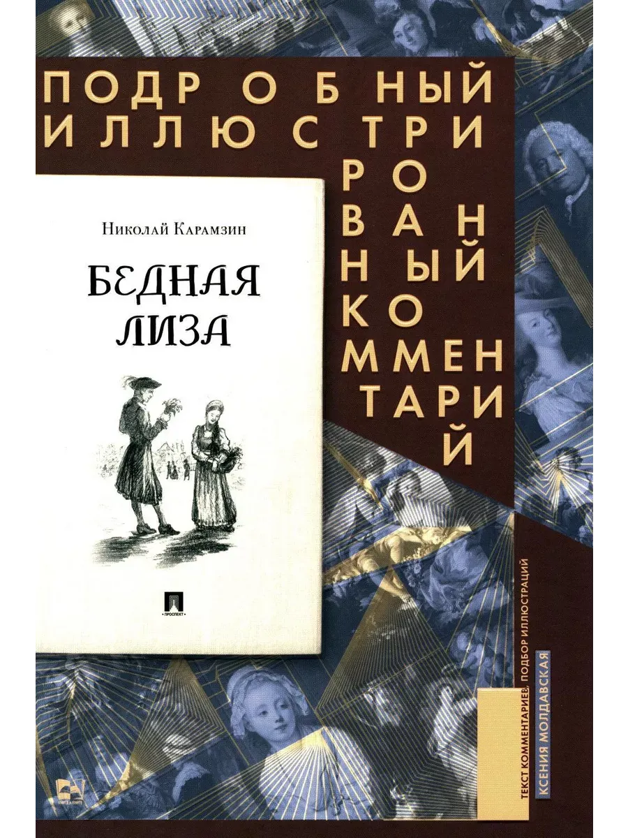 Бедная Лиза. Подробный иллюстрированный комментарий.