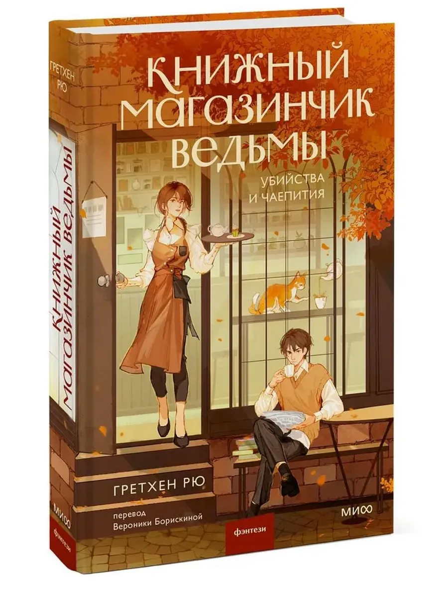 Книжный магазинчик ведьмы. Убийства и чаепития