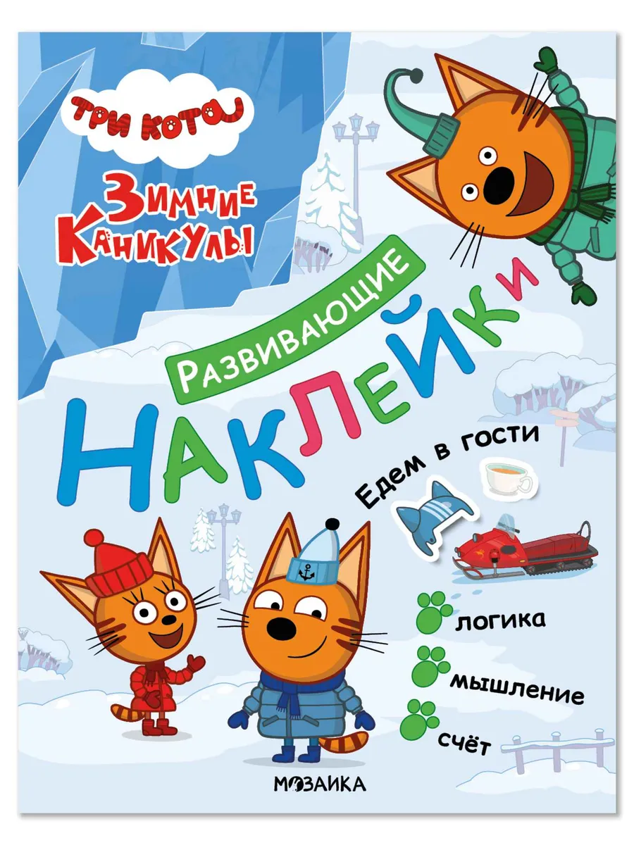 Три кота. Развивающие наклейки. Едем в гости