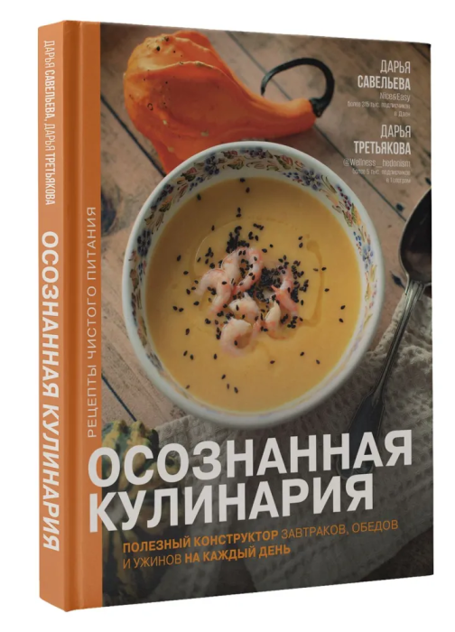 Осознанная кулинария. Полезный конструктор завтраков, обедов и ужинов на каждый день - купить в магазине Кассандра, 9785171535940,  Осознанная кулинария. Полезный конструктор завтраков, обедов и ужинов на каждый день - купить в магазине Кассандра, фото, 9785171535940,