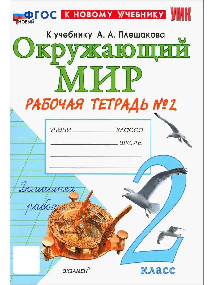 Окружающий мир 2 класс. Плешаков. Рабочая тетрадь. ч.2. ФГОС НОВЫЙ (к новому учебнику) 2026 Школа России