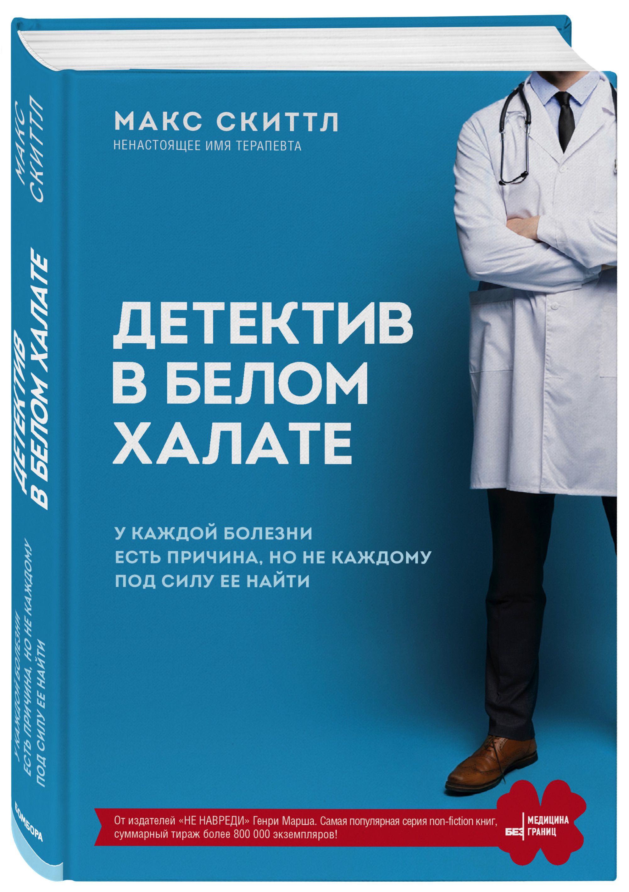 Детектив в белом халате. У каждой болезни есть причина, но не каждому под  силу ее найти