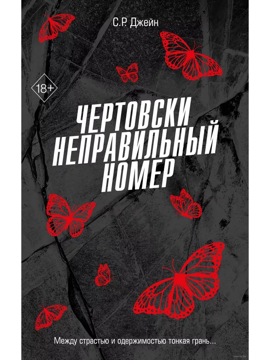 Чертовски неправильный номер (#1)