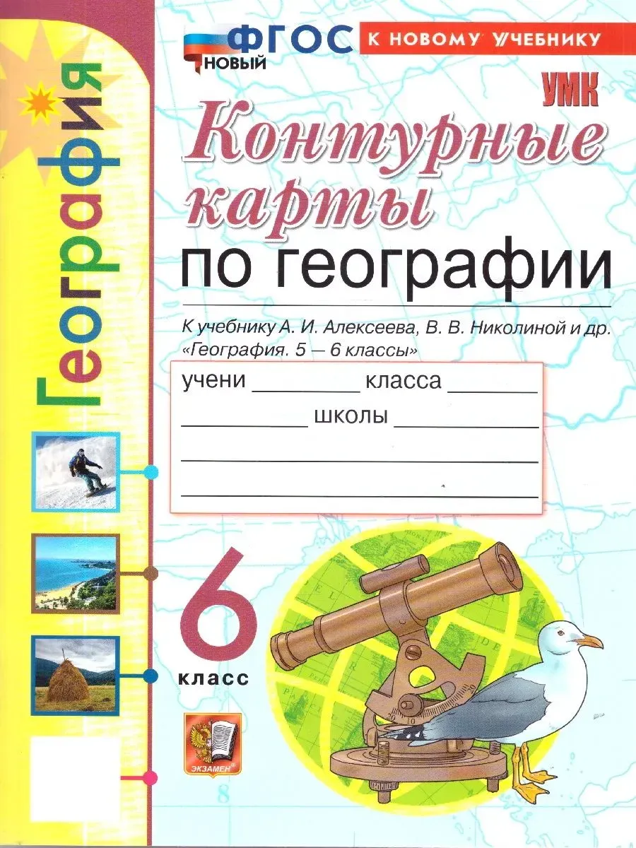 Контурные карты по географии 6 класс. Алексеев ФГОС НОВЫЙ (к новому учебнику) 2027