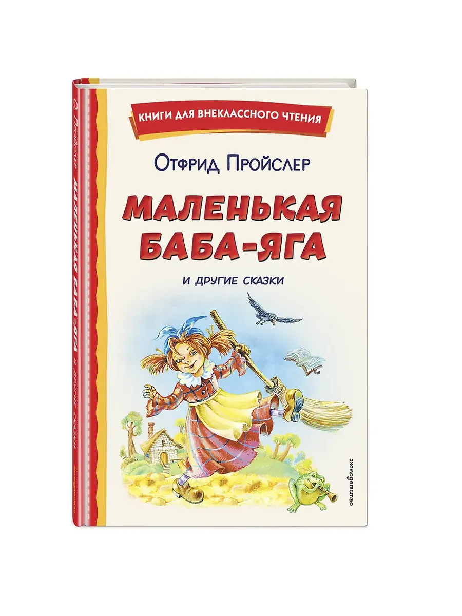 Маленькая Баба-Яга и другие сказки (ил. О. Ковалевой)
