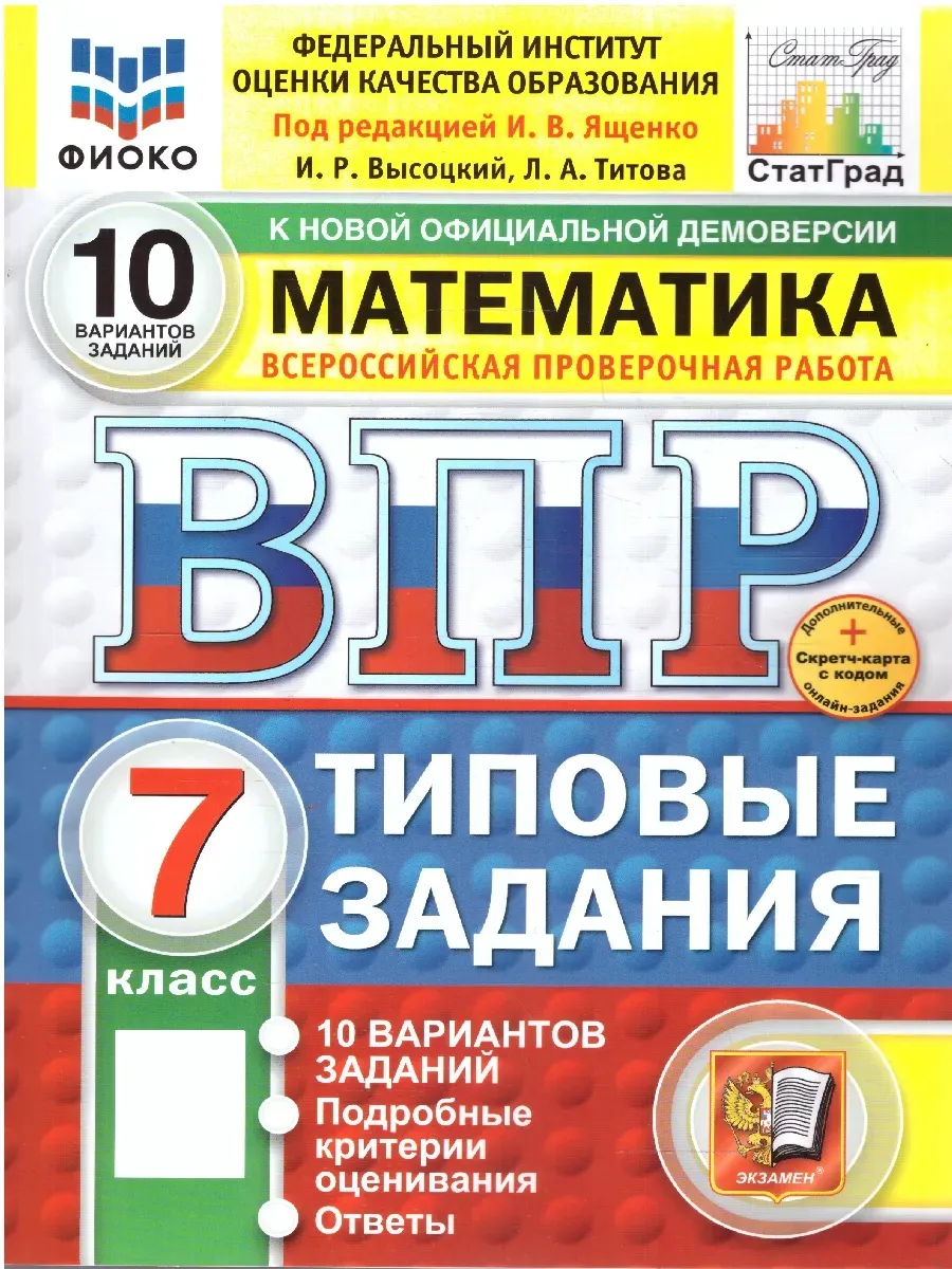 ВПР. ФИОКО. СТАТГРАД. Математика 7 класс.10 вариантов ТЗ. ФГОС НОВЫЙ+SC