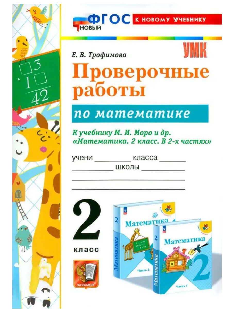 Математика 2 класс. Моро. Проверочные работы. ФГОС НОВЫЙ (к новому учебнику) Школа России