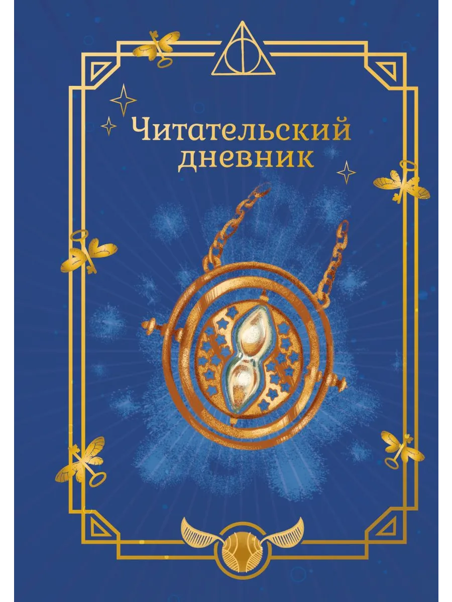 Гарри Поттер. Неофициальный читательский дневник (маховик времени)