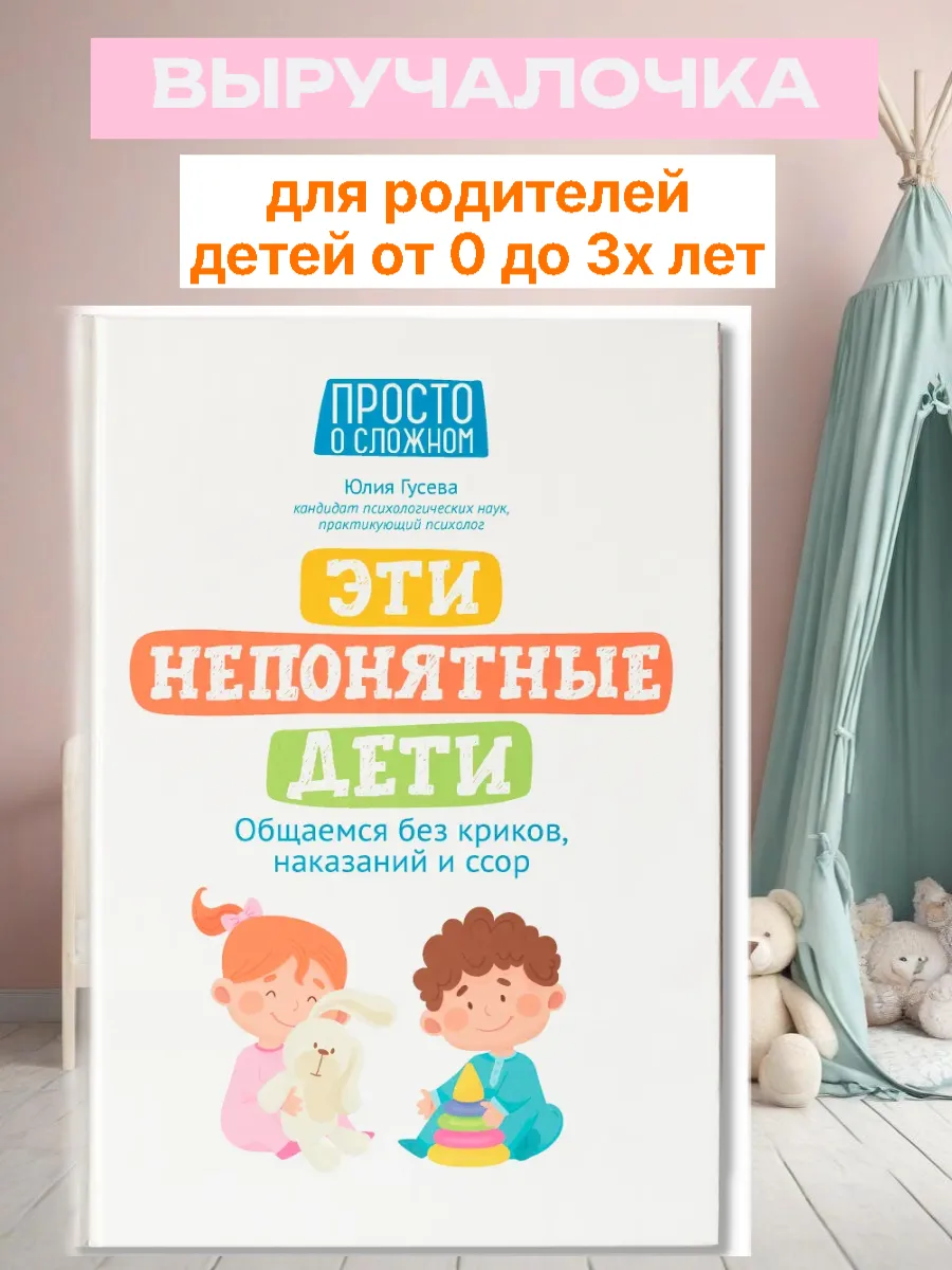 Эти непонятные дети: общаемся без криков, наказаний и ссор
