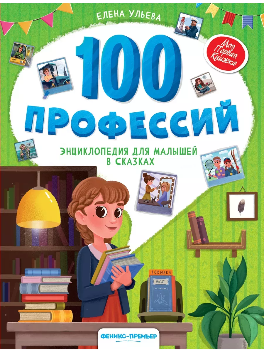 100 профессий: энциклопедия для малышей в сказках
