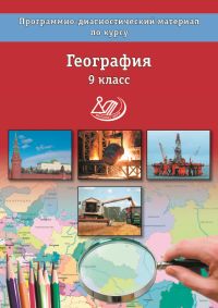 Программно-диагностический материал по географии 9 класс Бургасова.2015 - купить в магазине Кассандра, фото, 9785000261606, 